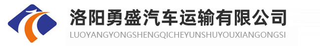 洛陽大件設(shè)備運(yùn)輸_洛陽貨運(yùn)_洛陽勇盛汽車運(yùn)輸有限公司